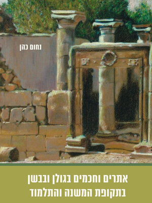 cover image of אתרים וחכמים בגולן ובבשן בתקופת המשנה והתלמוד
